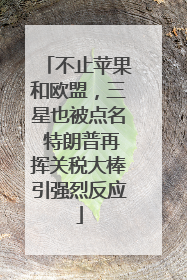 不止苹果和欧盟，三星也被点名 特朗普再挥关税大棒引强烈反应