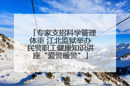 专家支招科学管理体重 江北监狱举办民警职工健康知识讲座“爱警暖警”
