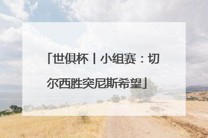 世俱杯丨小组赛：切尔西胜突尼斯希望