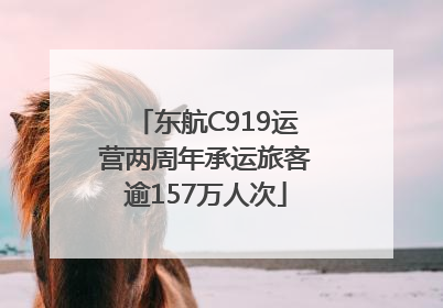 东航C919运营两周年承运旅客逾157万人次