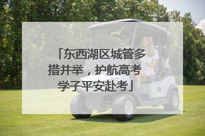 东西湖区城管多措并举，护航高考学子平安赴考