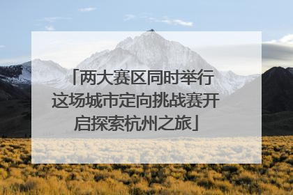两大赛区同时举行 这场城市定向挑战赛开启探索杭州之旅