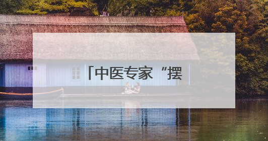 中医专家“摆摊”宜阳乡村