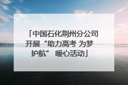 中国石化荆州分公司开展“助力高考 为梦护航” 暖心活动
