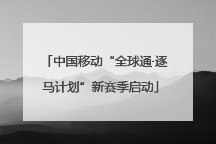 中国移动“全球通·逐马计划”新赛季启动
