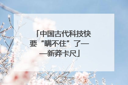 中国古代科技快要“瞒不住”了——新莽卡尺