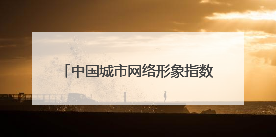 中国城市网络形象指数在京发布，海口：做强做实文旅海滨大品牌