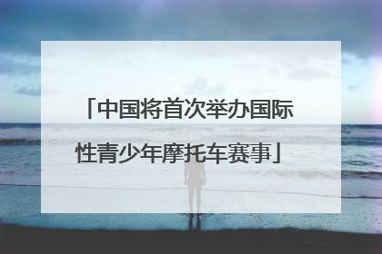 中国将首次举办国际性青少年摩托车赛事
