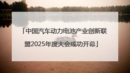 中国汽车动力电池产业创新联盟2025年度大会成功开幕