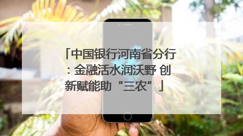 中国银行河南省分行：金融活水润沃野 创新赋能助“三农”