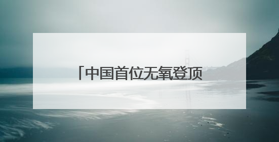 中国首位无氧登顶14座8000米级山峰的西安高陵姑娘何静载誉还乡