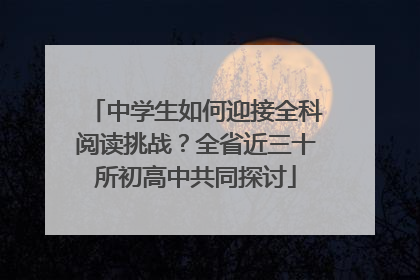 中学生如何迎接全科阅读挑战？全省近三十所初高中共同探讨
