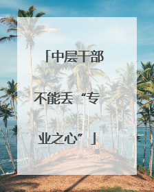 中层干部不能丢“专业之心”