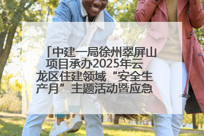 中建一局徐州翠屏山项目承办2025年云龙区住建领域“安全生产月”主题活动暨应急救援演练观摩会