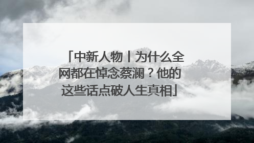 中新人物丨为什么全网都在悼念蔡澜？他的这些话点破人生真相