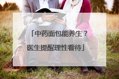 中药面包能养生？医生提醒理性看待