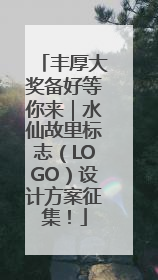 丰厚大奖备好等你来｜水仙故里标志（LOGO）设计方案征集！