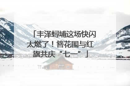 丰泽蟳埔这场快闪太燃了！簪花围与红旗共庆“七一”