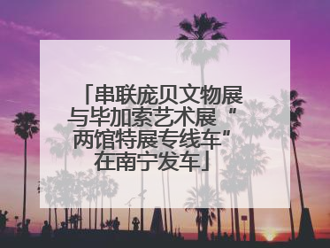 串联庞贝文物展与毕加索艺术展“两馆特展专线车”在南宁发车