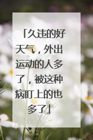久违的好天气，外出运动的人多了，被这种病盯上的也多了