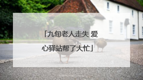 九旬老人走失 爱心驿站帮了大忙