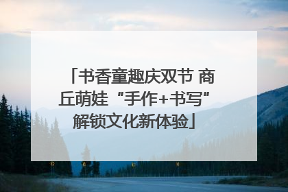 书香童趣庆双节 商丘萌娃“手作+书写”解锁文化新体验