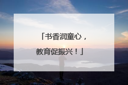 书香润童心，教育促振兴！
