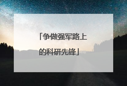 争做强军路上的科研先锋
