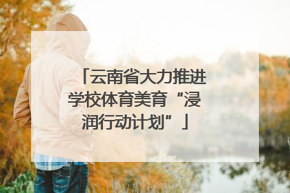 云南省大力推进学校体育美育“浸润行动计划”