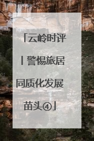 云岭时评丨警惕旅居同质化发展苗头④