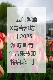 云门酱酒X青春潍坊丨2025潍坊·新青年音乐节即将启幕！
