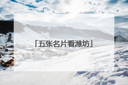 五张名片看潍坊