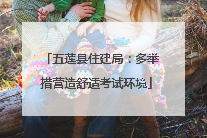 五莲县住建局：多举措营造舒适考试环境