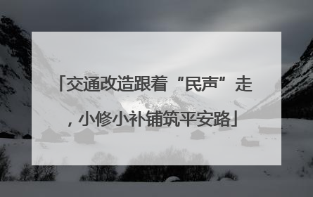 交通改造跟着“民声”走，小修小补铺筑平安路