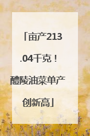 亩产213.04千克！醴陵油菜单产创新高