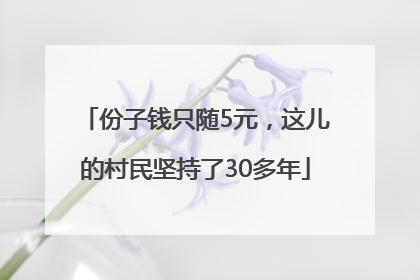 份子钱只随5元，这儿的村民坚持了30多年