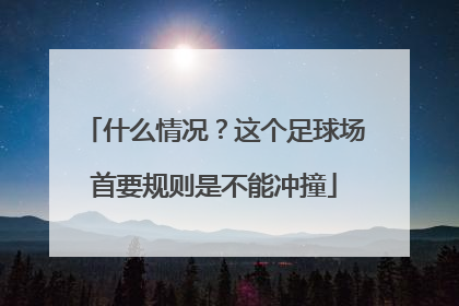 什么情况？这个足球场首要规则是不能冲撞