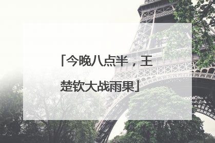 今晚八点半，王楚钦大战雨果
