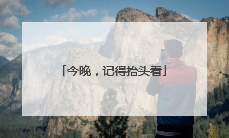 今晚，记得抬头看
