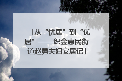 从“忧居”到“优居”——织金惠民街道赵勇夫妇安居记