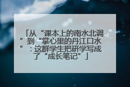 从“课本上的南水北调”到“掌心里的丹江口水”：这群学生把研学写成了“成长笔记”