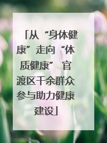 从“身体健康”走向“体质健康” 官渡区千余群众参与助力健康建设
