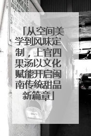 从空间美学到风味定制，上官四果汤以文化赋能开启闽南传统甜品新篇章