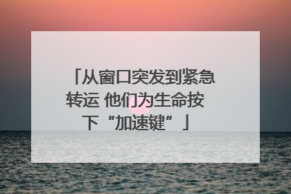 从窗口突发到紧急转运 他们为生命按下“加速键”