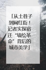 从土巷子到网红街！记者实探宿迁“墙绘革命”背后的城市美学