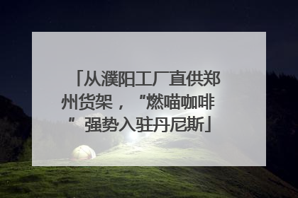 从濮阳工厂直供郑州货架，“燃喵咖啡”强势入驻丹尼斯
