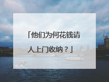 他们为何花钱请人上门收纳？