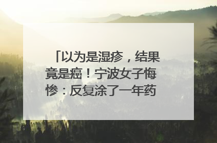以为是湿疹，结果竟是癌！宁波女子悔惨：反复涂了一年药膏都没好！很多患者首诊都去了皮肤科