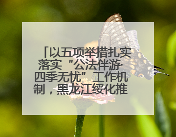 以五项举措扎实落实“公法伴游·四季无忧”工作机制，黑龙江绥化推动构建“法旅同行”工作新格局