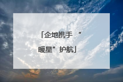 企地携手 “暖星”护航